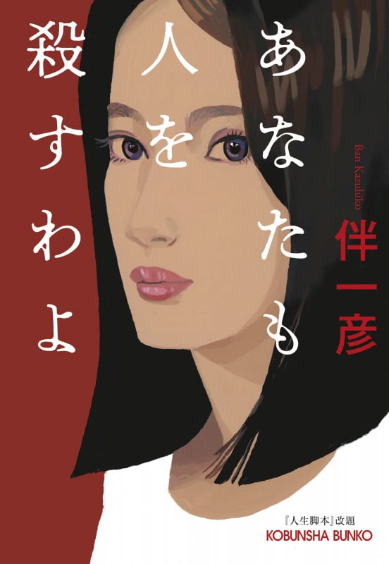 あなたも人を殺すわよ (光文社文庫)