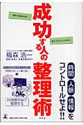 成功する人の整理術