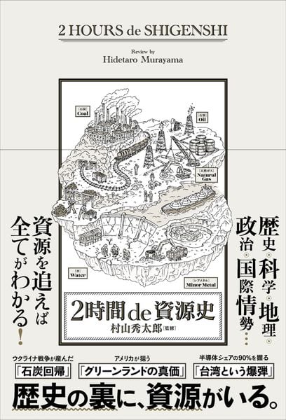 2時間 de 資源史