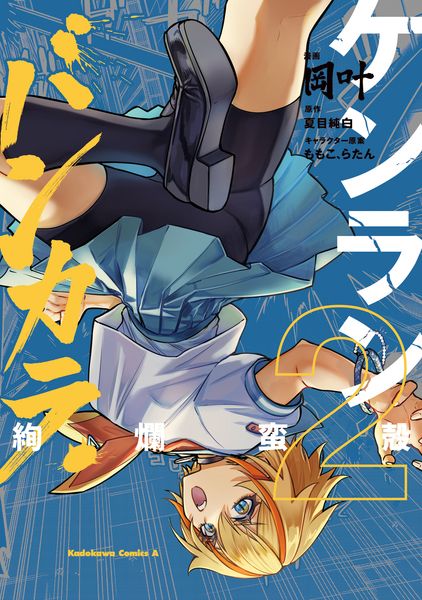 ケンランバンカラ(2) (角川コミックス・エース)