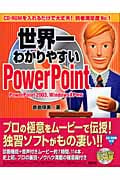 世界一わかりやすいPowerPoint