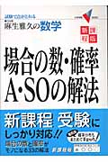 場合の数・確率A・SOの解法 新課程版