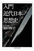 入門 近代日本思想史