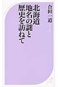 北海道地名の謎と歴史を訪ねて (ベスト新書)