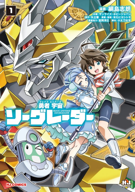 勇者宇宙ソーグレーダー ①【Blu-ray付特装版】 | 綱島志郎のあらすじ