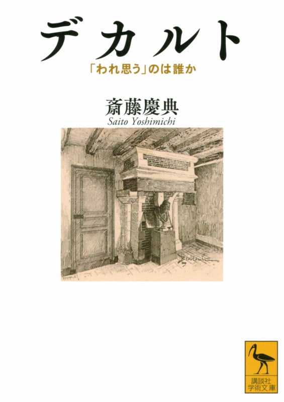 デカルト 「われ思う」のは誰か (講談社学術文庫)