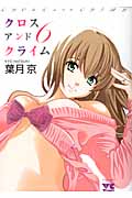 Cross and Crime(クロス・アンド・クライム)6 (ヤングチャンピオンコミックス)