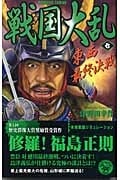 戦国大乱 東西最終決戦 (7) (歴史群像新書)