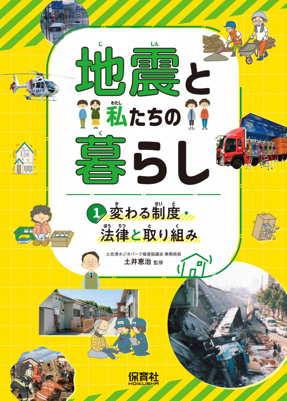 ①変わる制度・法律と取り組み (地震と私たちの暮らし)