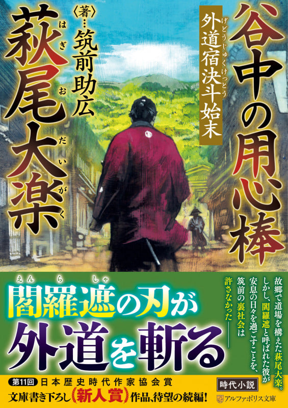谷中の用心棒 萩尾大楽 外道宿決斗始末 (アルファポリス文庫)