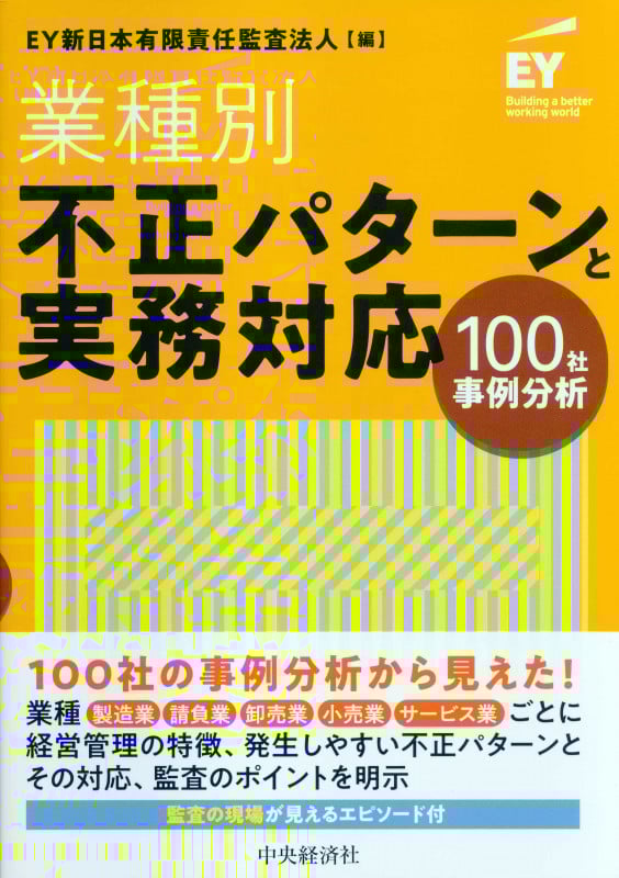 業種別・不正パターンと実務対応 100社事例分析