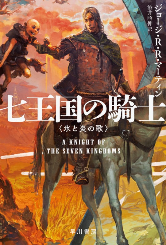 七王国の騎士 氷と炎の歌 (ハヤカワ文庫SF)の詳細を見る