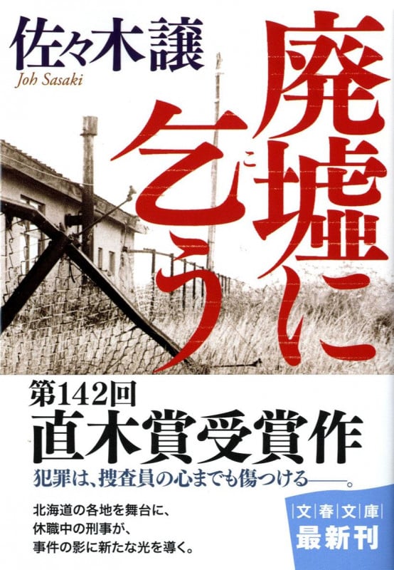 廃墟に乞う (文春文庫)