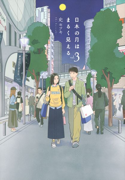 日本の月はまるく見える(3) (モーニング KC)
