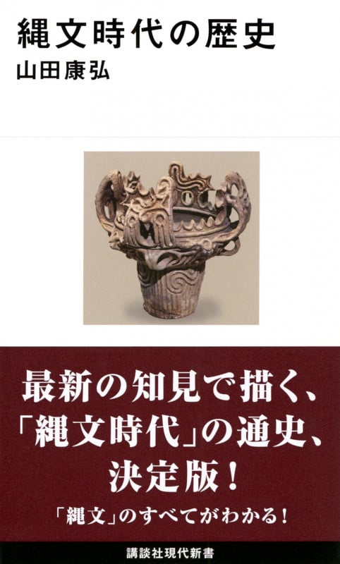 縄文時代の歴史 (講談社現代新書)