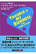 トラブル・イズ・マイ・ビジネス チャンドラー短篇全集 (4) (ハヤカワ・ミステリ文庫)の詳細を見る