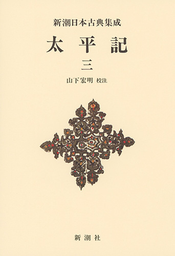 新潮日本古典集成〈新装版〉 太平記 三 (新潮日本古典集成)