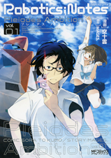 ROBOTICS;NOTES ‐Pleiades Ambition‐1 (MFコミックス アライブシリーズ)