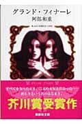グランド・フィナーレ (講談社文庫)