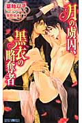 月の虜囚、黒衣の略奪者 (LUNA Novels)