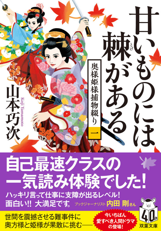 奥様姫様捕物綴り(一) 甘いものには棘がある (双葉文庫)