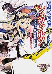 アリアンロッド2E・リプレイ・シュヴァルツ4 シェフィルと白銀の祈り  (ドラゴンブック)