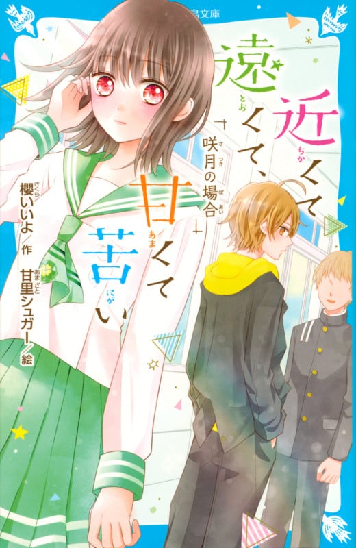 近くて遠くて、甘くて苦い 咲月の場合 (講談社青い鳥文庫)