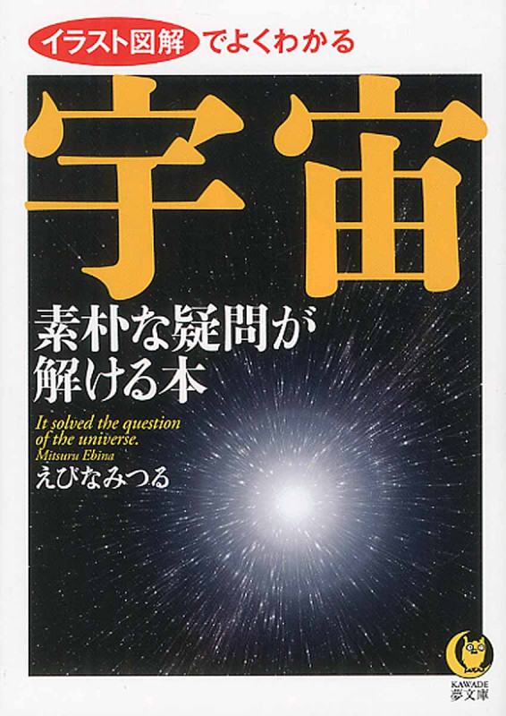 宇宙 素朴な疑問が解ける本 (KAWADE夢文庫)
