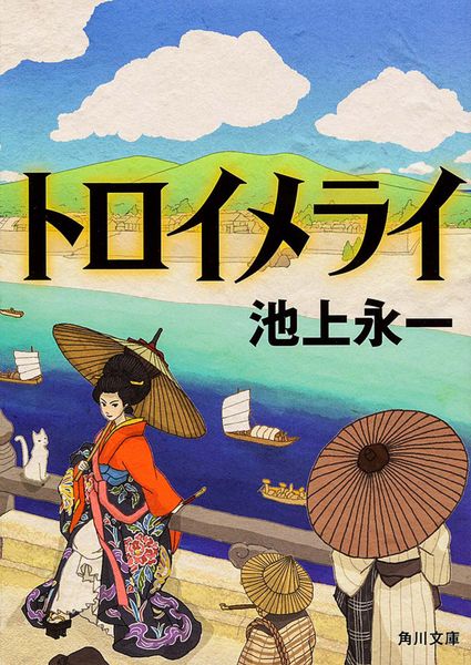トロイメライ (角川文庫)の詳細を見る