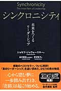 シンクロニシティ 未来をつくるリーダーシップ