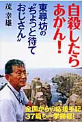 自殺したらあかん! 東尋坊の“ちょっと待ておじさん”の詳細を見る