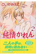キャラコミックス 純情かれん(2)