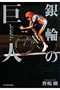 銀輪の巨人 ジャイアント