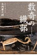 数奇の織部 (PHP文芸文庫)