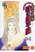 諸葛孔明 時の地平線 (14) (プチフラワービッグC)