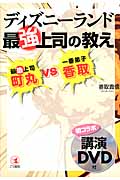 ディズニーランド最強上司の教え 最恐上司・町丸 Vs 一番弟子・香取 初コラボ講演DVD付