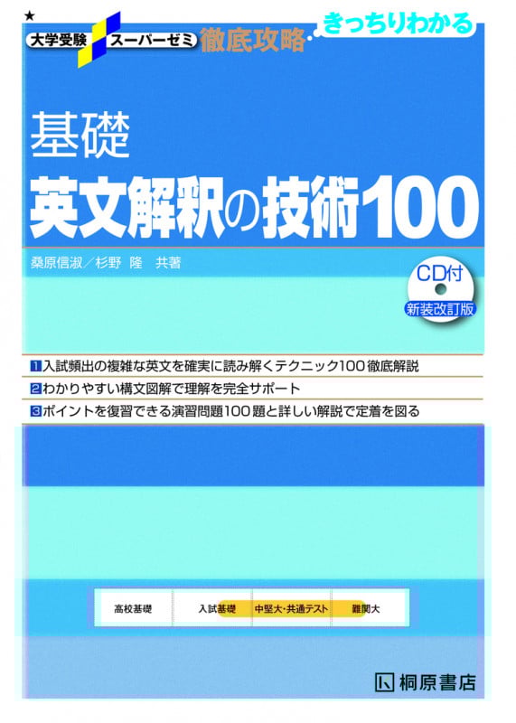 徹底攻略 基礎英文解釈の技術100 新装改訂版 (大学受験スーパーゼミ)