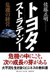 トヨタ・ストラテジー 危機の経営