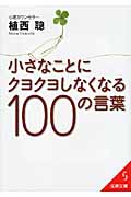 小さなことにクヨクヨしなくなる100の言葉 (成美文庫)の詳細を見る
