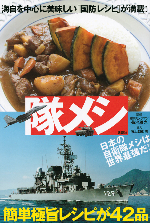 隊メシ 海自を中心に美味しい「国防レシピ」が満載!