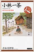 小林一茶 時代をよむ俳諧師 (日本史リブレット人 063)