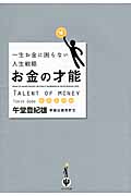 お金の才能 一生お金に困らない人生戦略