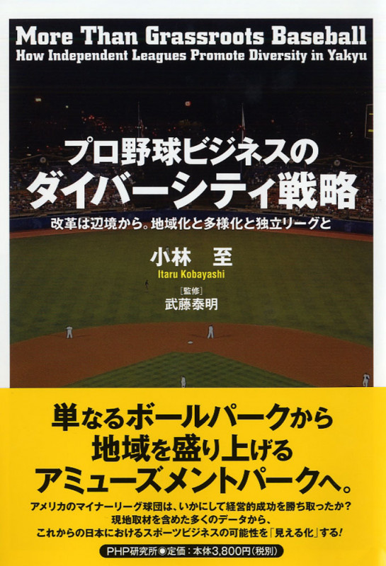 プロ野球ビジネスのダイバーシティ戦略 改革は辺境から。地域化と多様化と独立リーグと