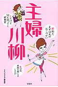 主婦川柳