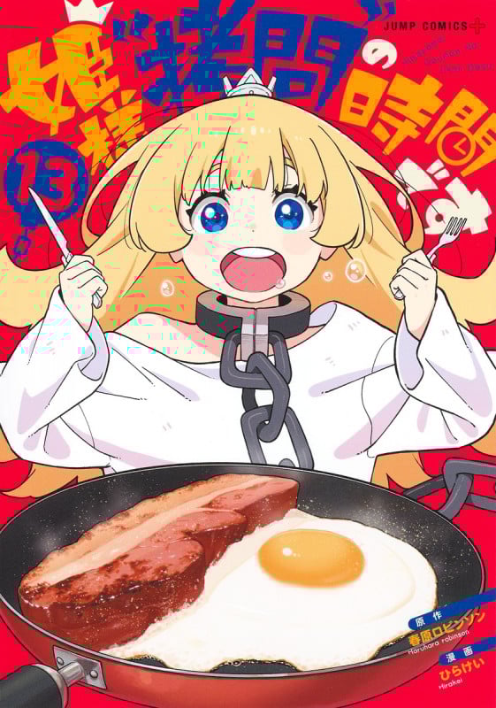 姫様“拷問”の時間です 13 (ジャンプコミックス)