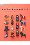 かわいいかぎ針編み 刺しゅう糸で編む小さなあみぐるみ (アサヒオリジナル)の詳細を見る