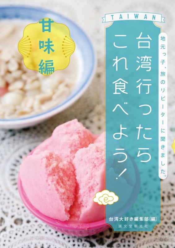 台湾行ったらこれ食べよう! 甘味編 地元っ子、旅のリピーターに聞きました。