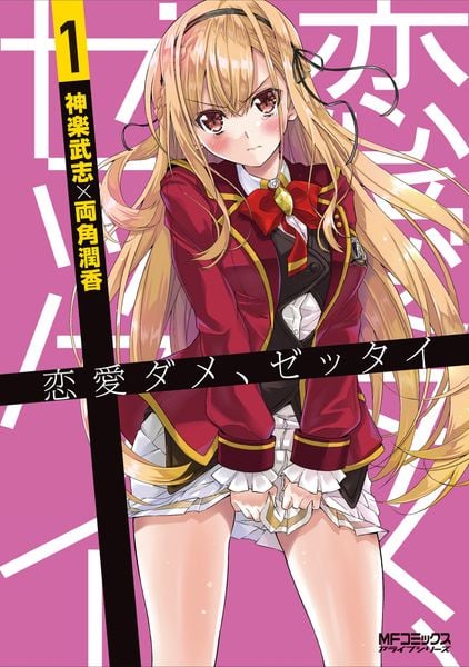 恋愛ダメ、ゼッタイ 1 (MFコミックス アライブシリーズ)