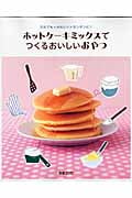 ホットケーキミックスでつくるおいしいおやつ だれでも*かわいく*カンタンに! (別冊エッセ)