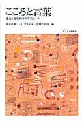 こころと言葉 進化と認知科学のアプローチ